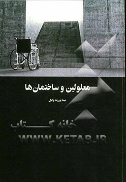 معلولین و ساختمان‌ها