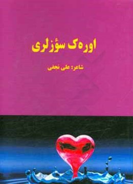 اوره‌ک سوزلری