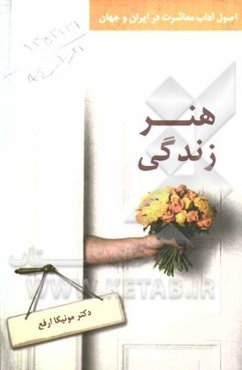 هنر زندگی: اصول آداب معاشرت در ایران و جهان