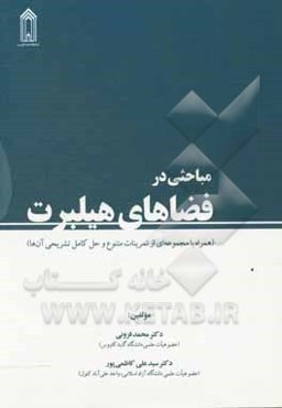 مباحثی در فضاهای هیلبرت (همراه با مجموعه‌ای از تمرینات متنوع و حل کامل تشریحی آن‌ها)