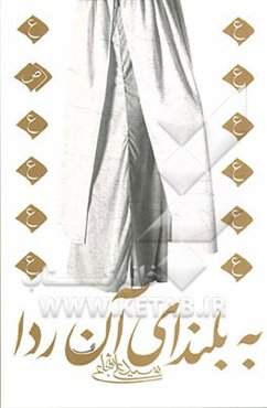 به بلندای آن ردا