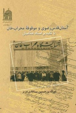 آستان قدس رضوی و موقوفه محراب‌خان با تکیه بر اسناد جذامیان