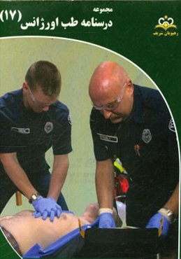 مجموعه درسنامه طب اورژانس: مرجع 95