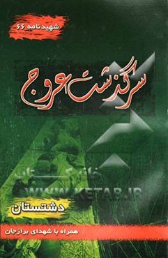 سرگذشت عروج: سیری در بوستان شهدای شهر برازجان