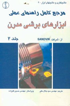 مرجع کامل راهنمای عملی ابزارهای برشی مدرن