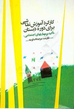 کارکرد آموزش نقاشی برای دوره دبستان (تاکید بر مهارتهای اجتماعی)
