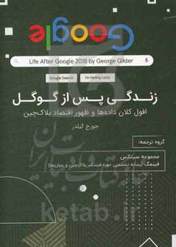 زندگی پس از گوگل افول کلان‌داده‌ها و ظهور اقتصاد بلاک‌چین