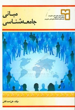 مبانی جامعه‌شناسی