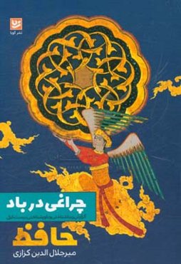 چراغی در باد: گزارش زیباشناختی و باورشناختی بیست غزل حافظ