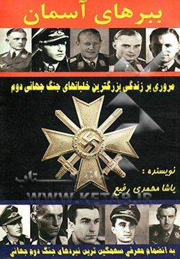 ببرهای آسمان: مروری بر زندگی خلبانهای بزرگ جنگ جهانی دوم