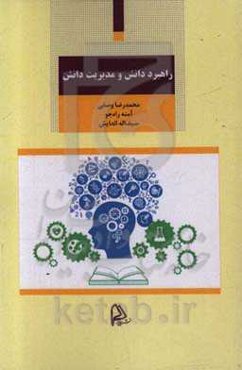 راهبرد دانش و مدیریت دانش