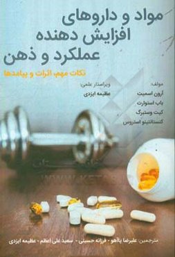 مواد و داروهای افزایش‌دهنده عملکرد و ذهن: نکات مهم، اثرات و پیامدها