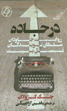 در جاده: روایت جاودان سلطان نویسندگان نسل بیت