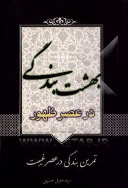 بهشت بندگی در عصر ظهور