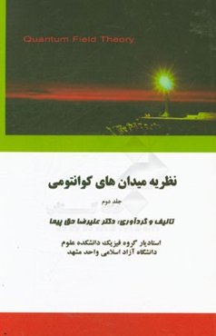 نظریه میدان‌های کوانتومی