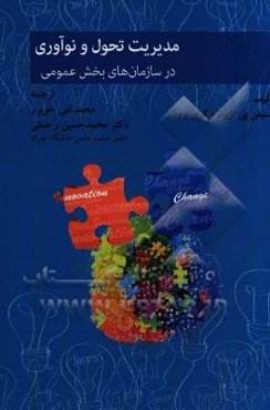 مدیریت تحول و نوآوری در سازمان‌های بخش عمومی