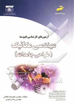 آزمون‌های کارشناسی ناپیوسته مهندسی مکانیک (طراحی جامدات) دانشگاه آزاد اسلامی