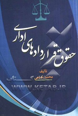 حقوق قراردادهای اداری