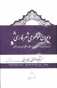 دیوان موضوعی شعر فارسی: طبقه‌بندی شعر فارسی از نظر مضامین دینی، عرفانی، اخلاقی - ملی، سیاسی و اجتماعی): شکوه از فراق، ظاهربینی