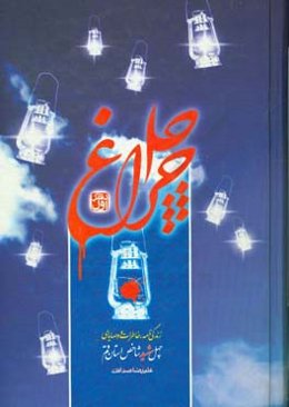 چلچراغ: زندگینامه، خاطرات و وصایای چهل شهید شاخص استان قم