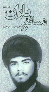 مسافر باران: خاطراتی از دوران زندگی روحانی شهید سیدرضا گوهری