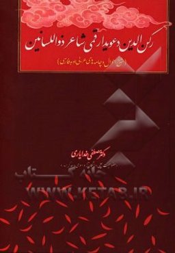 رکن‌الدین دعویدار قمی شاعر ذواللسانین (شرح احوال و چامه‌های عربی او به فارسی)