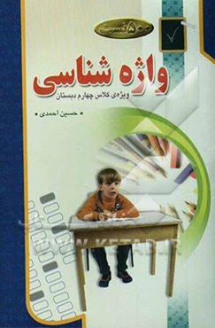 500 تست واژه‌شناسی "ویژه کلاس چهارم دبستان"