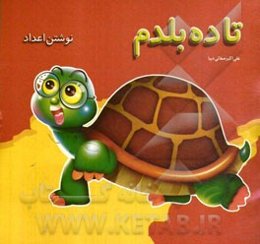 تا ده بلدم: نوشتن اعداد