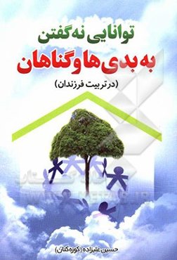 توانایی نه گفتن به بدی‌ها و گناهان (در تربیت فرزندان)
