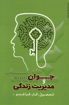 جوان و مدیریت زندگی (تحصیل، کار، فراغت و ...)