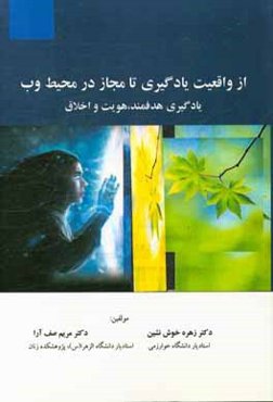 از واقعیت یادگیری تا مجاز در محیط وب: یادگیری هدفمند، هویت و اخلاق