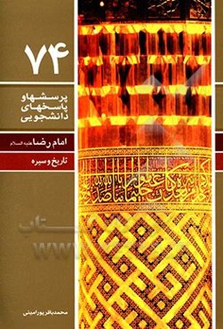 امام رضا (ع) (تاریخ و سیره)