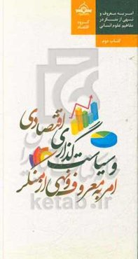 امر به معروف و نهی از منکر و سیاست‌گذاری در عرصه اقتصادی