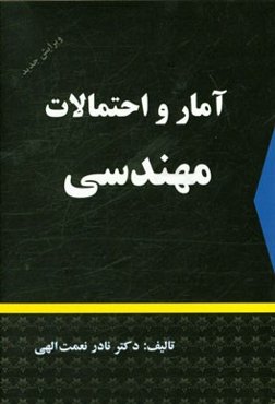 آمار و احتمالات مهندسی