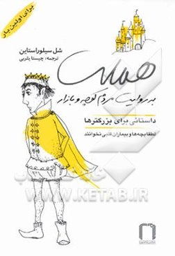 هملت به روایت مردم کوچه و بازار