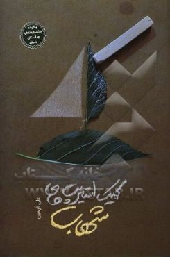 کمیک استریپ‌های شهاب