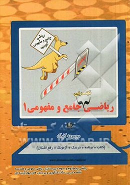 ریاضی جامع و مفهومی 1: ریاضی پایه (دوم و سوم دبیرستان)، آمار و مدل سازی، ریاضی عمومی و هندسه....