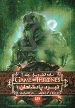 نغمه آتش و یخ: نبرد پادشاهان (کتاب اول)