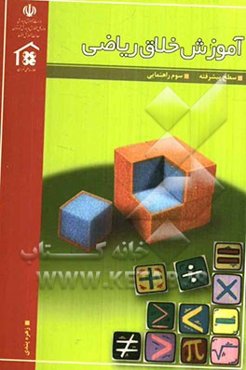 آموزش خلاق ریاضی سوم راهنمایی (سطح پیشرفته)