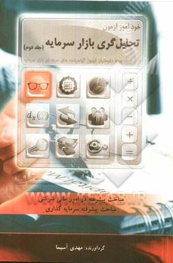 خودآموز آزمون تحلیل‌گری بازار سرمایه