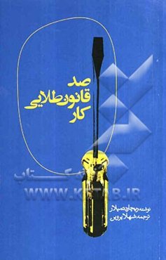 یکصد قانون طلایی کار