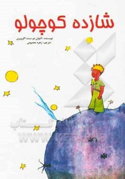 شازده کوچولو