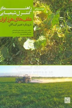 راهنمای کنترل شیمیایی علف‌های هرز ایران (با رویکرد تغییر گیاگان)