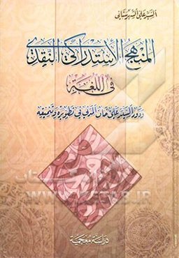 المنهج الاستدراکی النقدی فی اللغه و دور السید علی خان المدنی فی تطویره و تنمیقه