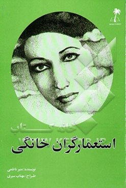 استعمارگران خانگی