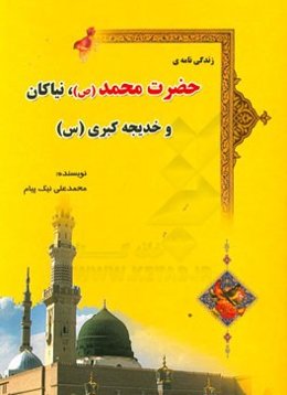زندگی نامه‌ی حضرت محمد (ص) و نیاکان و حضرت خدیجه کبری (س)