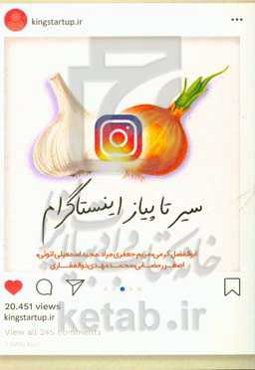 سیر تا پیاز اینستاگرام
