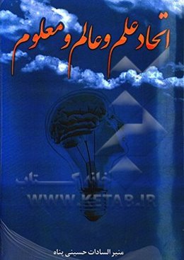 اتحاد علم و عالم و معلوم