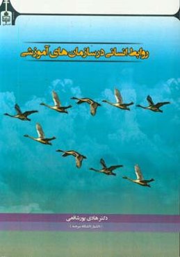 روابط انسانی در سازمان‌های آموزشی