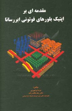 مقدمه‌ای بر اپتیک بلورهای فوتونی ابررسانا